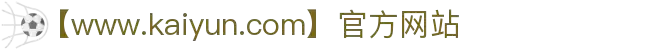 kaiyun(中国)开云体育网页-登录入口